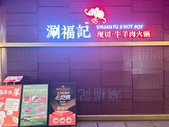 -涮福記·现切牛羊肉火锅(世纪汇店)