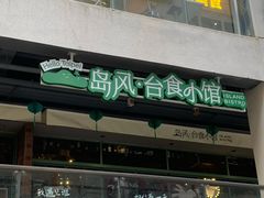 -岛风·台食小馆 ISLAND BISTRO(烟台山店)