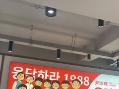 -尹珍珠·韩式无限烤肉(回龙湾店)