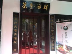 门面-茶叁酒肆·楚味江湖(菱角湖店)