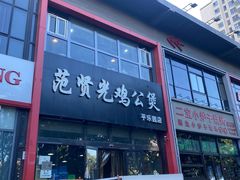 -范贤光鸡公煲(平乐园总店)