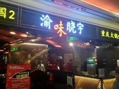 门面-晓宇重庆火锅(赛格国际购物中心店)