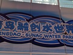 -青岛东方影都融创水世界