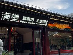 -月福京味斋·烤鸭店·北京菜(鼓楼总店)