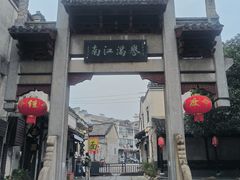 -高淳老街