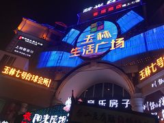 -玉林生活广场