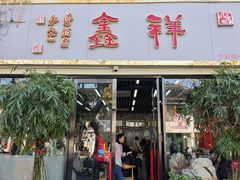 -姑苏区祥鑫饮食店(十全街店)
