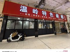 -温岭特色嵌糕(开元店)