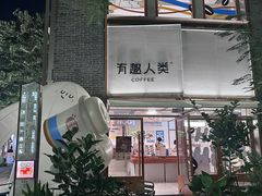 -有趣人类咖啡(永庆坊店)