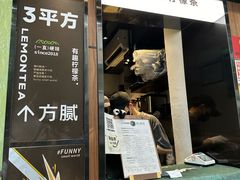 -方腻·3平方柠檬茶