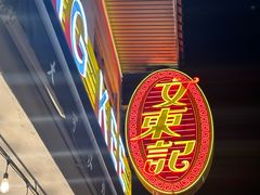 -文东记(马里士他路)