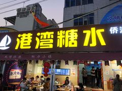 门面-港湾糖水
