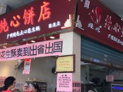 门面-纯心饼店(源溪店)