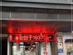 门面-没牙伯花生汤店(老药洲店)