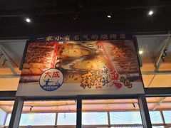 -大成活海鲜烧烤龙虾(静安大融城店)