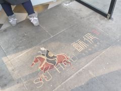 -酥侯糕点(广东路店)