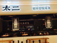 门面-太二酸菜鱼(深圳布吉万象汇店)