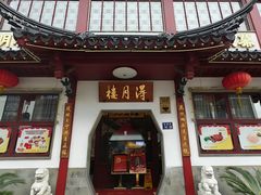 -得月楼·省级非遗·传统苏帮菜(观前店)