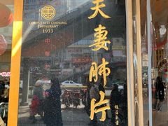 门面-夫妻肺片·中华老字号·正宗川菜(春熙路店)