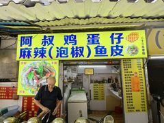 -阿叔鸡蛋仔(燎原路店)