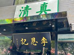 -李恩记清真水饺(北电大厦店)