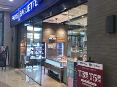门面-巴黎贝甜(熙悦汇店)