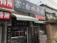 门面-洪记白水羊头(留学路店)