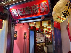 -杨记隆府重庆江湖菜(大悦城店)