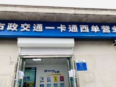 -市政交通一卡通(西单客服中心)