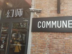 -COMMUNE幻师(花园道店)