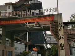 -广州市紫泥堂文化创意园景区