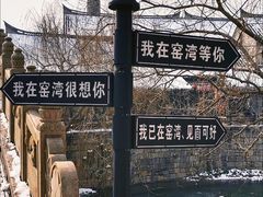 -窑湾古镇