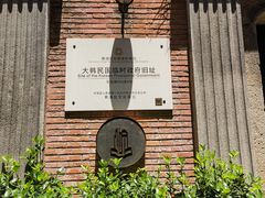 -大韩民国临时政府旧址