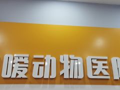 -渲嗳动物医院(异宠·复杂内科转诊中心·玖洲道富华里分院)