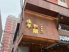 -水平有限广西米粉·广西风味集(五道口店)