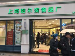 门面-上海哈尔滨食品厂(淮海中路店)