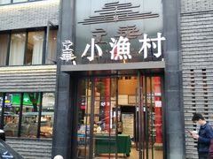门面-文华小渔村(椒江康平路店)