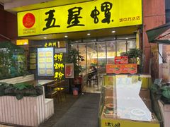-五星螺·柳州螺蛳粉(城中万达店)