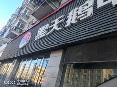 -黑天鹅电器(顾乡店)