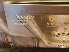 -长沙富力万达文华酒店