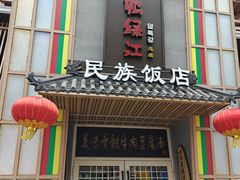 -鸭绿江民族饭店(总店)