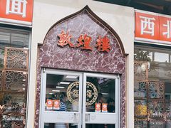 门面-伊祥·敦煌楼