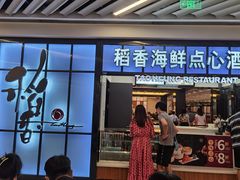 门面-稻香酒家(长宁KING88广场店)