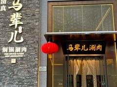 -牛街·马辈儿涮肉(牛街总店)