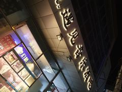 -遇见MeeT音乐酒吧(昌平鼓楼店)