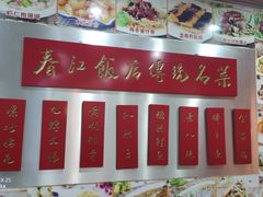 -春江饭店(共青团路总店)