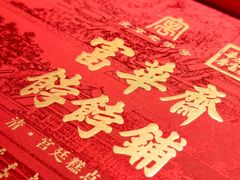 -富华斋饽饽铺·宫廷糕点·伴手礼(护国新天地店)
