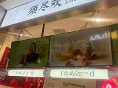 -须尽欢·冰淇淋&中国茶(翔殷路店)