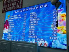 -王中王刨冰