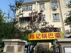 -陈记锅巴菜(五大道店)